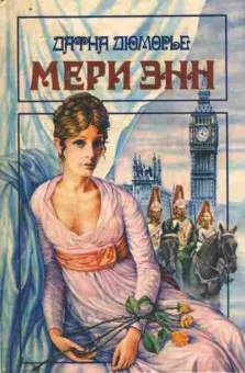 Книга Дюморье Д. Мери Энн Не оглядывайся На грани, 11-10372, Баград.рф